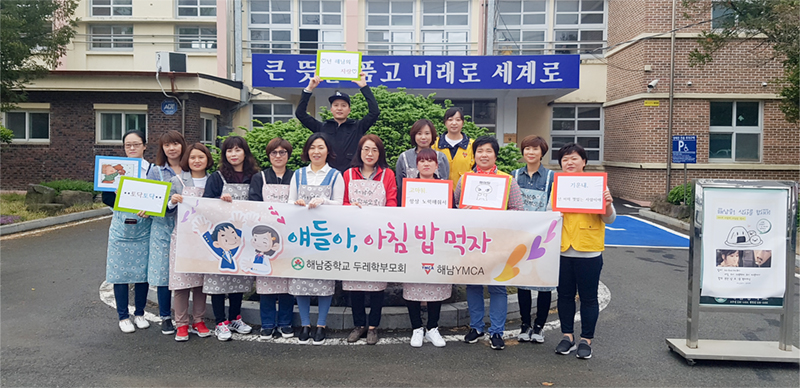 해남중학교 두레학부모회와 해남YMCA 주관으로 '애들아, 아침밥먹자' 활동
